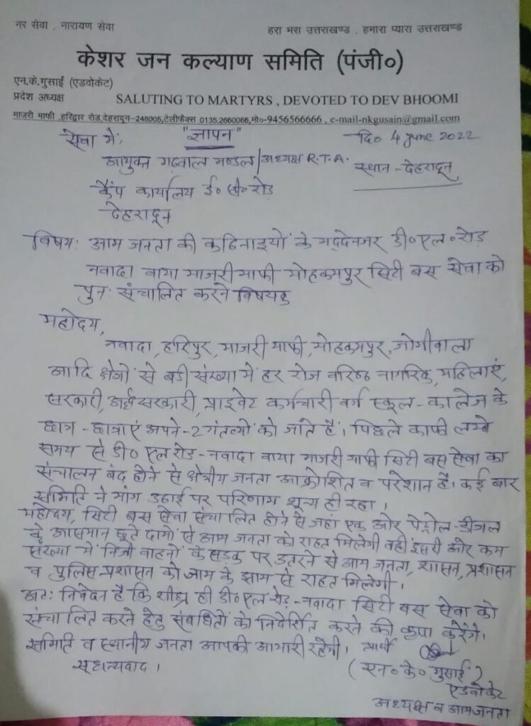 केशर जन कल्याण समिति ने गढवाल मण्डल आयुक्त को डीएल रोड, नवादा वाया माजरी माफी, मोहकमपुर बस सेवा शुरू करने की अपील