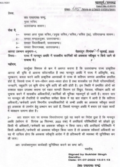 मानसून की संभावनाओं को देखते हुए सरकार का बड़ा फैसला, राजकीय कार्मिकों को अवकाश स्वीकृत पर रोक