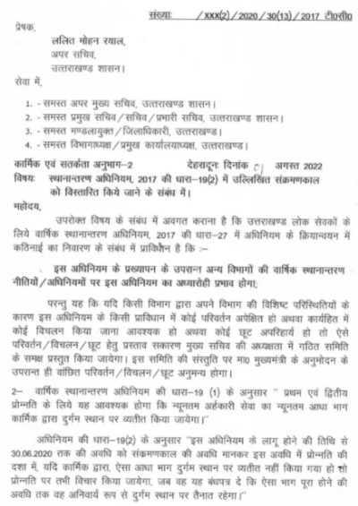 उत्तराखंड शासन ने नया ट्रांसफर एक्ट आदेश जारी किया