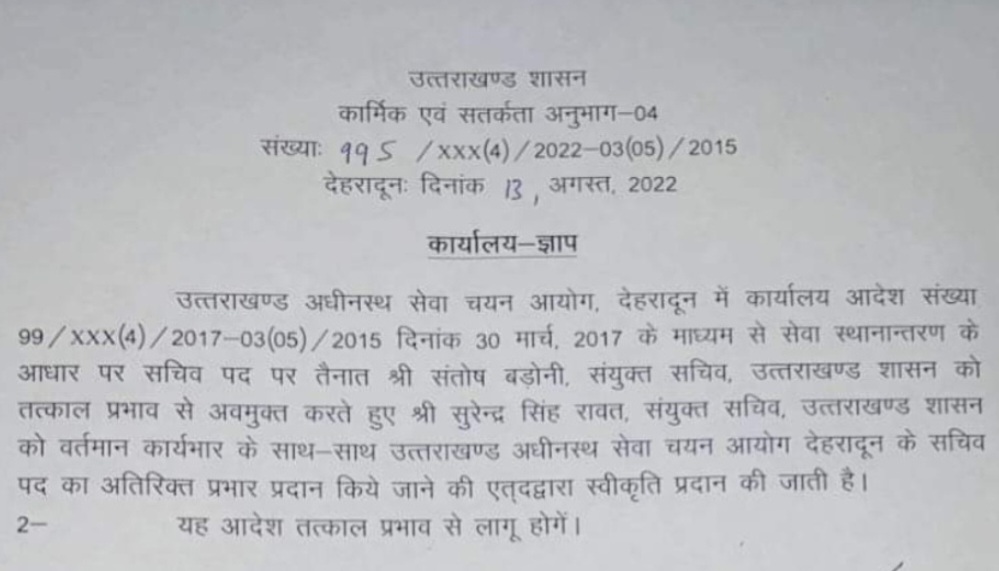 शासन ने उत्तराखंड अधीनस्थ सेवा चयन आयोग से संतोष बडोनी को सचिव पद से हटाया