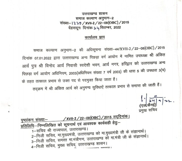 अंकिता हत्याकांड : आरोपी पुलकित आर्य के भाई अंकित आर्य को उत्तराखंड अन्य पिछड़ा वर्ग आयोग के उपाध्यक्ष पद से हटाया, पूर्व राज्य मंत्री विनोद आर्य को बीजेपी से किया निष्कासित