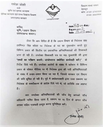 उद्यान निदेशक हरमिन्दर सिंह बावेजा के खिलाफ की गई शिकायतों की होगी जांच, 15 दिन में तैयार होगी रिपोर्ट