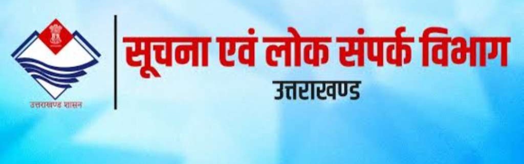 ब्रेकिंग: शासन ने सूचना विभाग के तीन अधिकारियों को दिया प्रमोशन