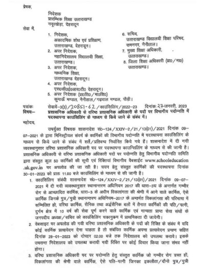 ब्रेकिंग: उत्तराखंड शिक्षा विभाग में इन अधिकारियों के पदोन्नति को लेकर आया ये आदेश, देखें