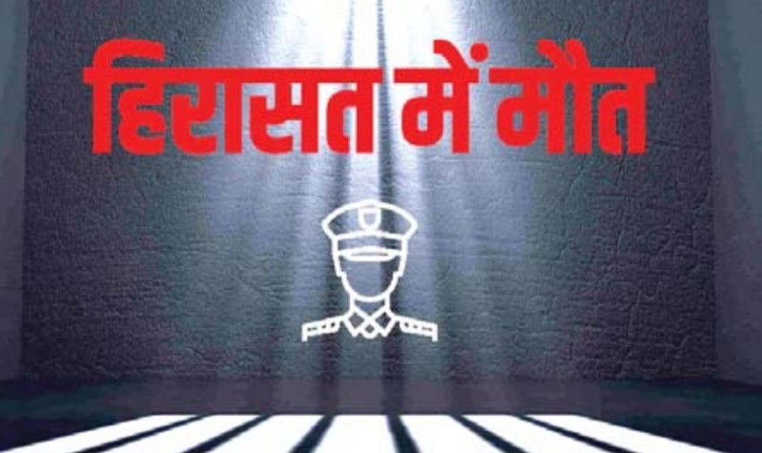 कब रुकेंगी हिरासत में मौतें, देश में वर्ष 2001 से 2020 के बीच पुलिस हिरासत में 1888 मौतें 