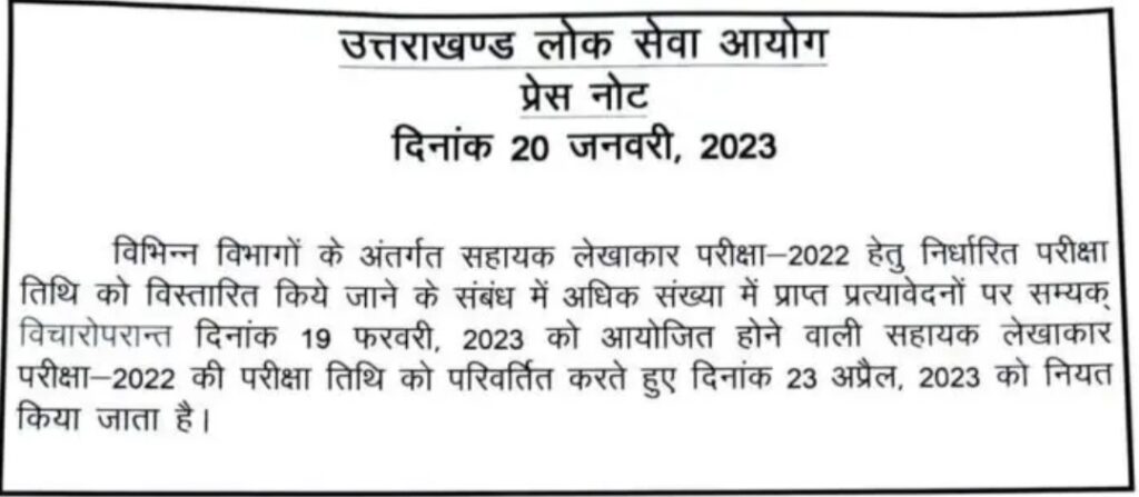 उत्तराखंड लोक सेवा आयोग ने इस भर्ती परीक्षा की तिथि बढ़ाई, अब 23 अप्रैल को होगी परीक्षा