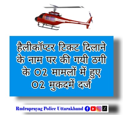 केदारनाथ धाम यात्रा अवधि में हैलीकॉप्टर टिकटों के नाम पर ठगी के दो मामलों में हुए दो मुकदमें दर्ज