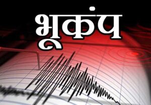 ब्रेकिंग: उत्तराखंड में आज भूकंप के झटके महसूस किए गए