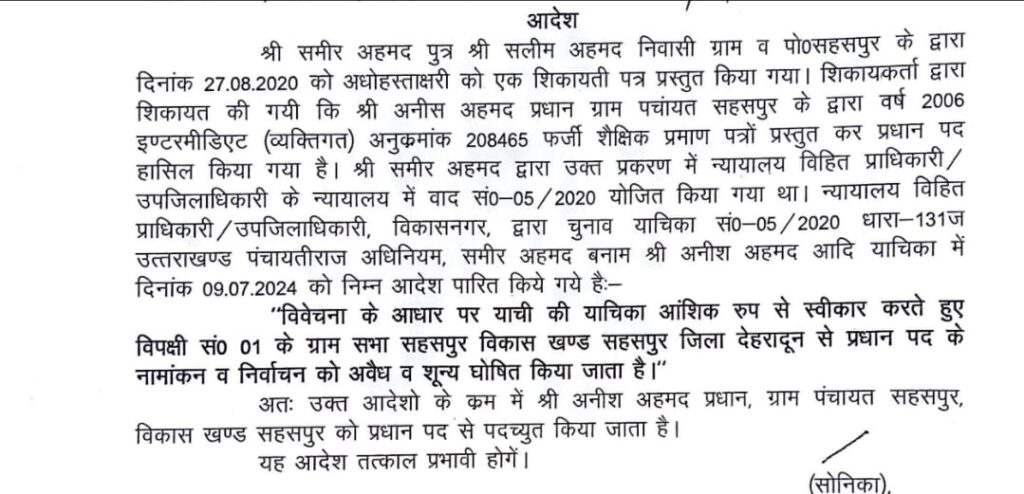 ब्रेकिंग: फर्जी शैक्षिक दस्तावेजों में गई ग्राम प्रधानी