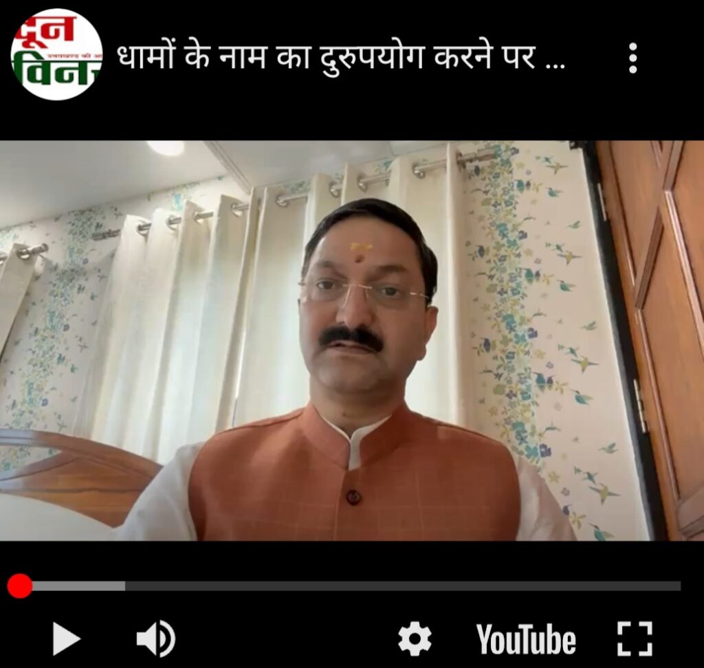 धामों के नाम का दुरुपयोग करने पर होगी सख्त कार्रवाई: अजेंद्र अजय