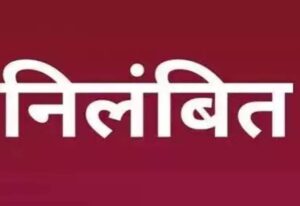 बड़ी खबर:  निर्माण कार्यों में लापरवाही के मामले में pwd के दो अधिशासी अभियंता निलंबित