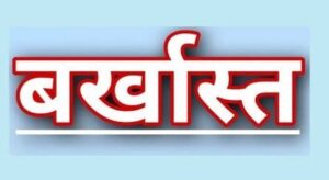 बड़ी खबर: उच्च शिक्षा में लम्बे समय से अनुपस्थित चार असिस्टेंट प्रोफेसर बर्खास्त