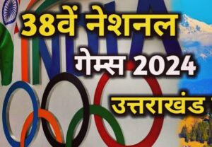 राष्ट्रीय खेल: पांच खेलों के लिए पंजीकरण प्रणाली तय