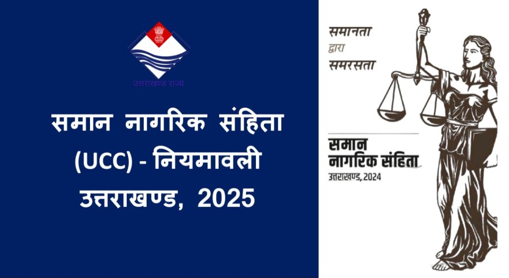 बड़ी खबर: उत्तराखंड में यूसीसी नियमावली लागू