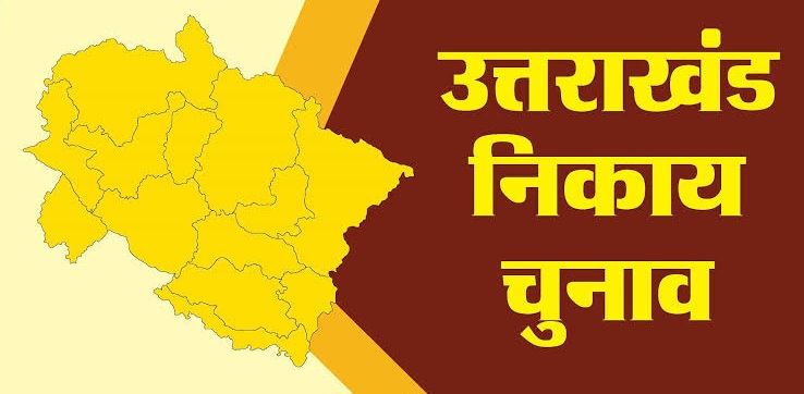 उत्तराखंड: नगर निकाय चुनाव के लिए आज शाम 5 बजे थम जाएगा प्रचार का शोर, 23 जनवरी को डाले जाएंगे वोट