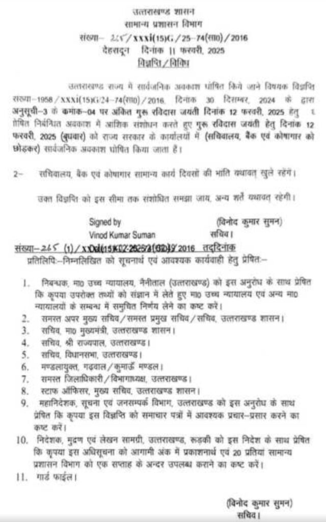 मुख्यमंत्री के आदेश पर उत्तराखंड में बुधवार 12 फरवरी को सार्वजनिक अवकाश घोषित