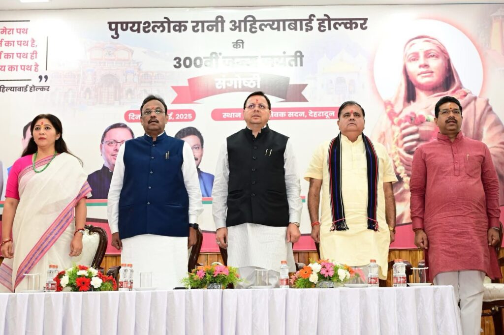 देहरादून: महारानी अहिल्याबाई होल्कर की 300वीं जयंती पर कार्यक्रम आयोजित, भाजपा नेताओं ने किया प्रतिभाग