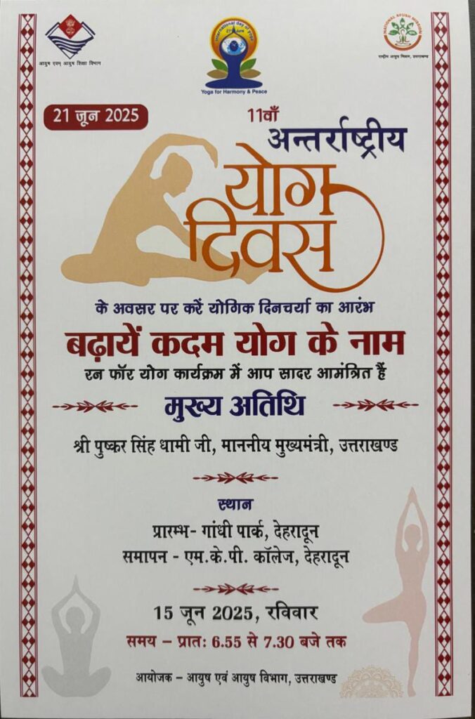 देहरादून में 15 जून को आयोजित होगा ‘‘रन फॉर योगा’’ कार्यक्रम