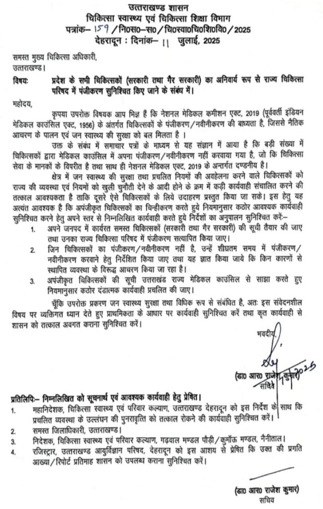 उत्तराखंड में बिना पंजीकरण प्रैक्टिस कर रहे डॉक्टरों पर लगेगी लगाम, स्वास्थ्य सचिव ने जारी किया सख्त आदेश