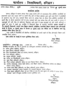 कावड़ मेले के चलते हरिद्वार में 14 से 23 जुलाई तक स्कूलों में छुट्टी 