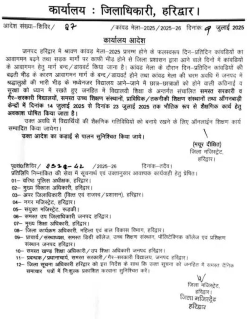 कावड़ मेले के चलते हरिद्वार में 14 से 23 जुलाई तक स्कूलों में छुट्टी 