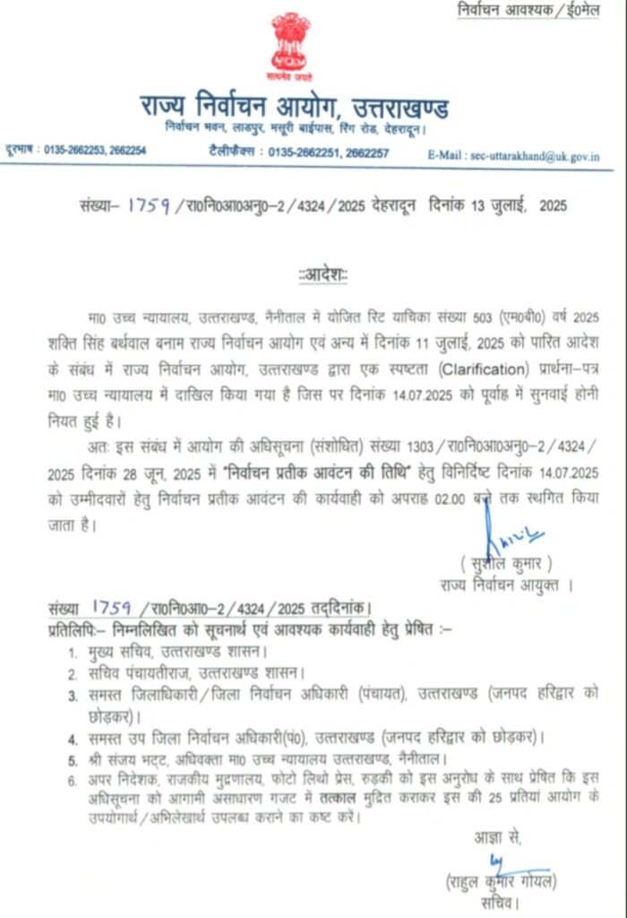 पंचायत चुनाव के लिए सोमवार को होने वाली चुनाव चिह्न आवंटन की प्रक्रिया दोपहर दो बजे तक के लिए स्थगित