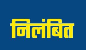 रिश्वत कांड मामले में प्रभारी मंडी सचिव और वरिष्ठ सहायक निलंबित 