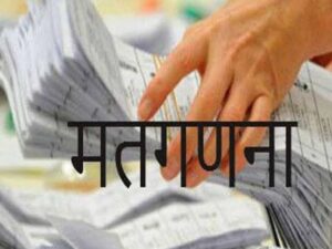 मतगणना के लिए सभी तैयारी पूरी, मतगणना कार्य में जुटेंगे 15,024 कार्मिक, 8,926 जवानों पर होगा सुरक्षा का जिम्मा