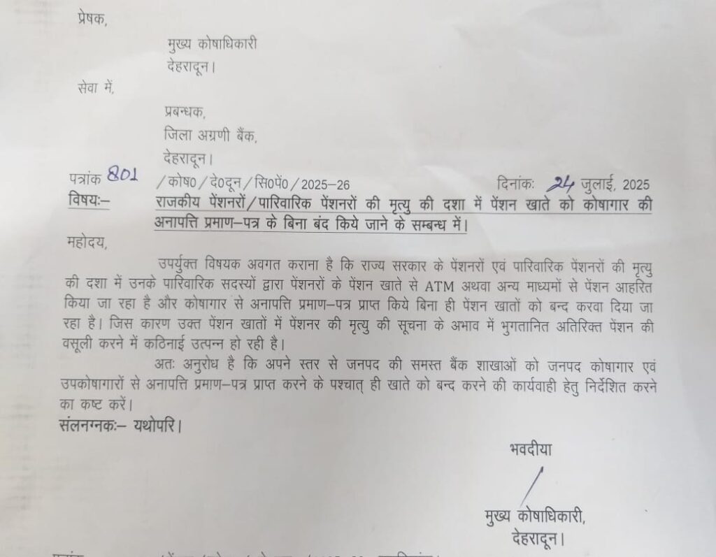 राजकीय पेंशनरों की मृत्यु होने पर खाता बंद करने से पूर्व बैंकों को कोषागार से लेना होगा अनापत्ति प्रमाण पत्र