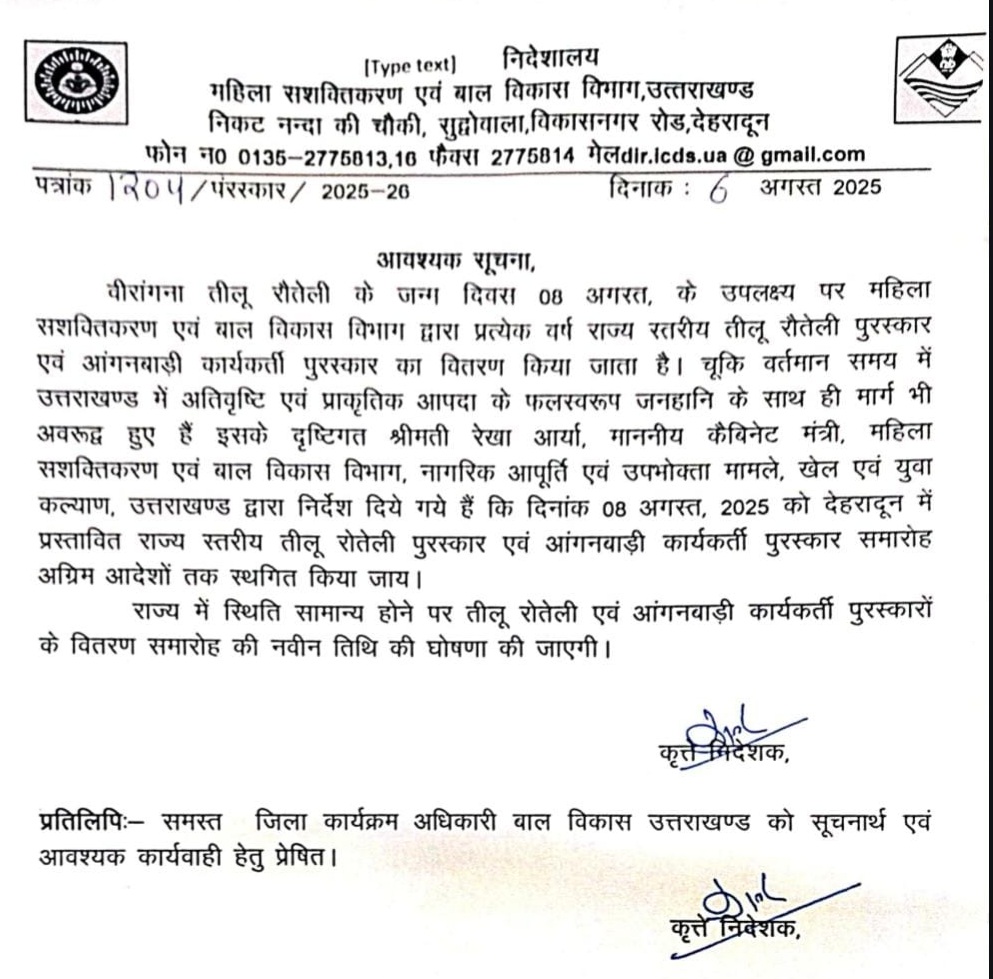 तीलू रोतैली व आंगनबाड़ी कार्यकर्ती पुरस्कार वितरण कार्यक्रम स्थगित 