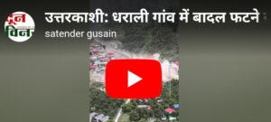 उत्तरकाशी: धराली गांव में बादल फटने से भारी तबाही