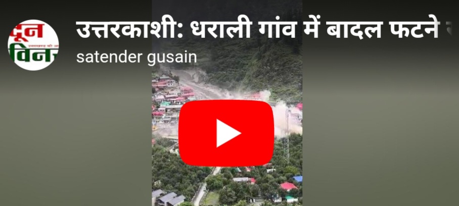 उत्तरकाशी: धराली गांव में बादल फटने से भारी तबाही