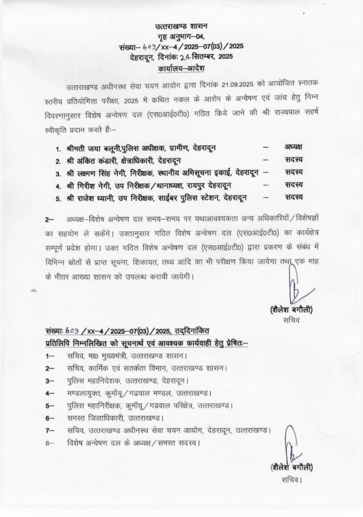 अधीनस्थ सेवा चयन आयोग परीक्षा प्रकरण की जांच करेगी एसआईटी, आदेश जारी