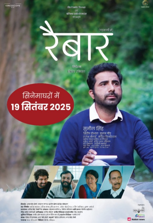 19 सितंबर को रिलीज होगी गढ़वाली फिल्म “रैबार”