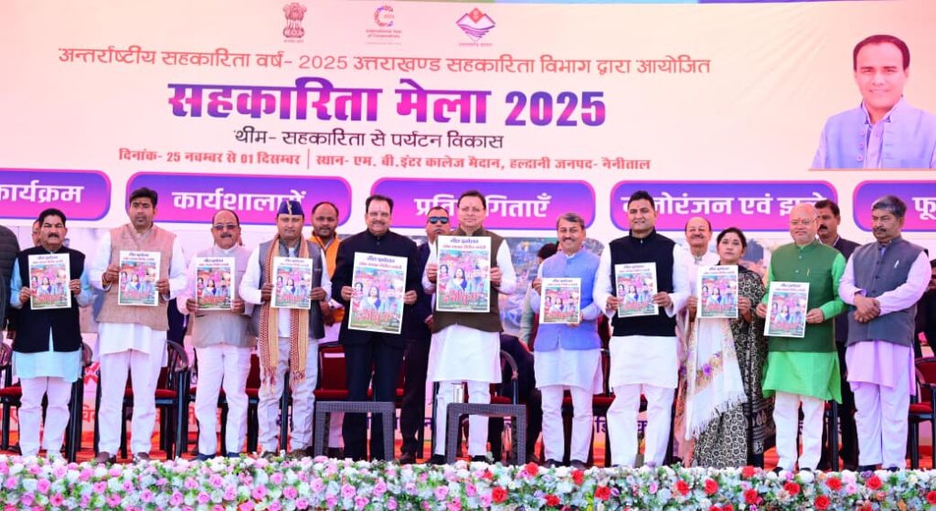 हल्द्वानी में अंतर्राष्ट्रीय सहकारिता वर्ष–2025 का भव्य शुभारंभ