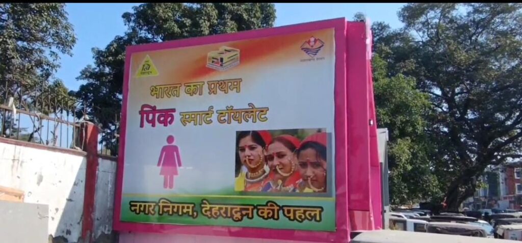 आधुनिक सुविधाओं से लैस प्रेमनगर का पहला स्मार्ट पिंक एंड ग्रे-टॉयलेट तैयार