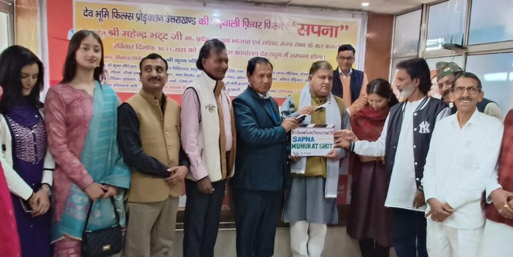 धामी सरकार में फिल्म इंडस्ट्री की नई उड़ान से स्थानीय फिल्मों को मिल रही है सफलता : भट्ट