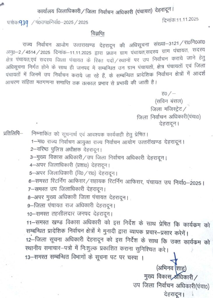 उत्तराखण्ड: त्रिस्तरीय पंचायतों के रिक्त पदों पर उप चुनाव का कार्यक्रम जारी