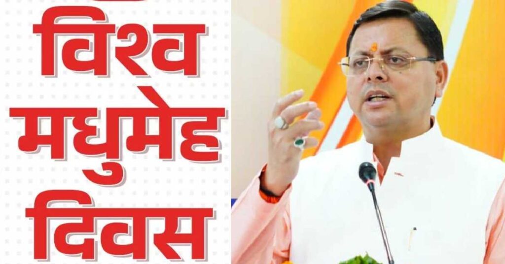 विश्व मधुमेह दिवस पर उत्तराखंड में टाइप-1 डायबिटीज प्रबंधन के लिए पहली राज्य स्तरीय गाइडलाइन जारी