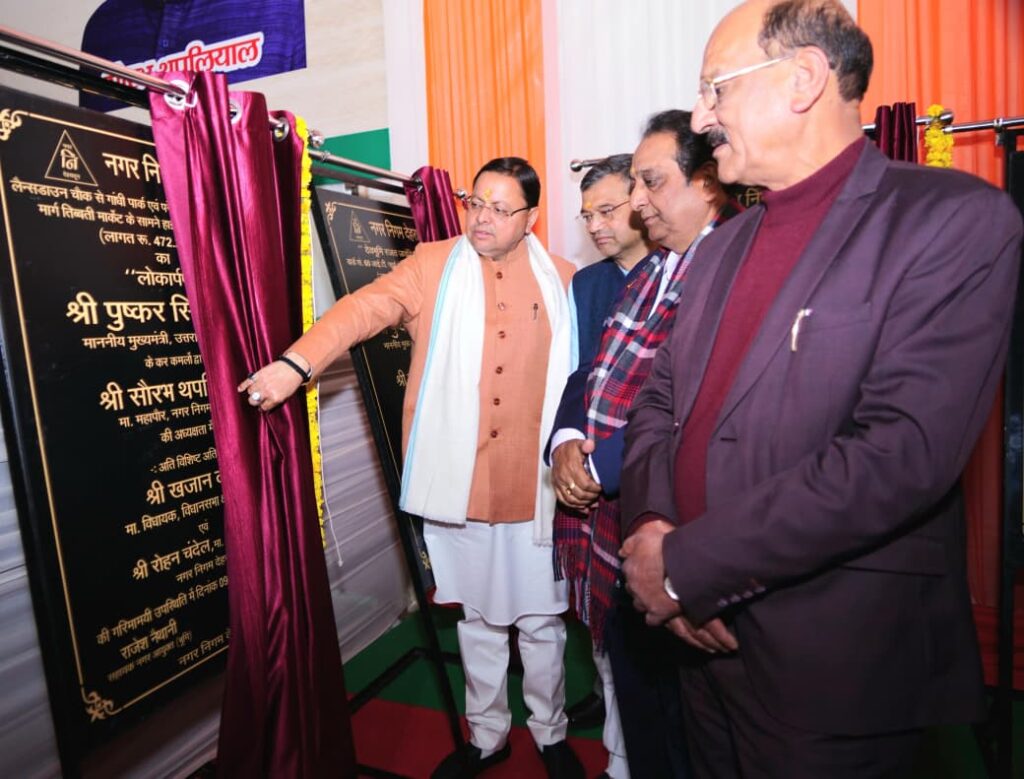 नगर निगम देहरादून में 46 करोड़ की विकास परियोजनाओं का शिलान्यास-लोकापर्ण