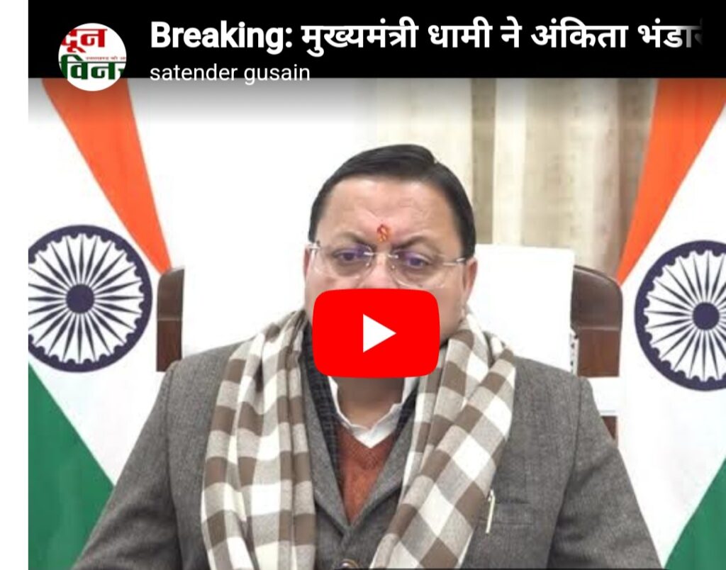 Breaking: अंकिता भंडारी प्रकरण में मुख्यमंत्री ने की CBI जांच की संस्तुति