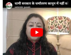 धामी सरकार के धर्मांतरण कानून में नहीं कोई दम,सिर्फ सांप्रदायिक शोर: दसौनी