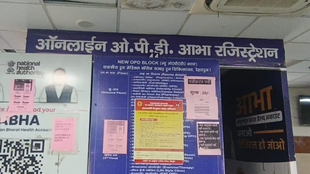 आभा आईडी से दून अस्पताल की ओपीडी में भीड़ नियंत्रण, रजिस्ट्रेशन हुआ आसान