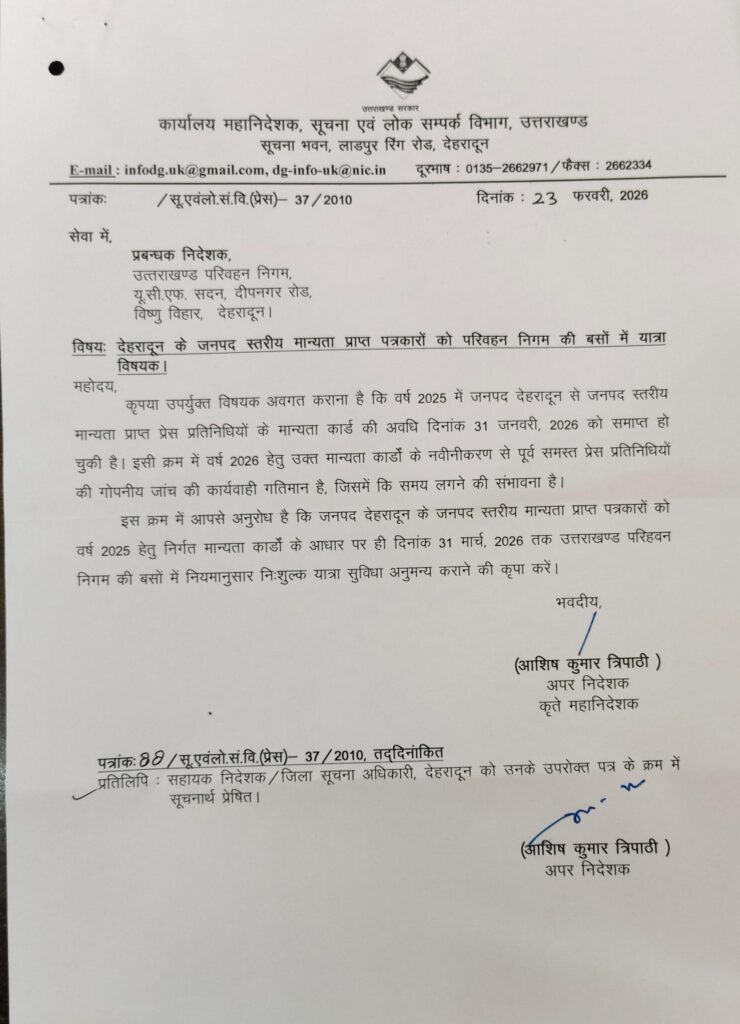 देहरादून: रोडवेज बसों में पत्रकारों को यात्रा की छूट