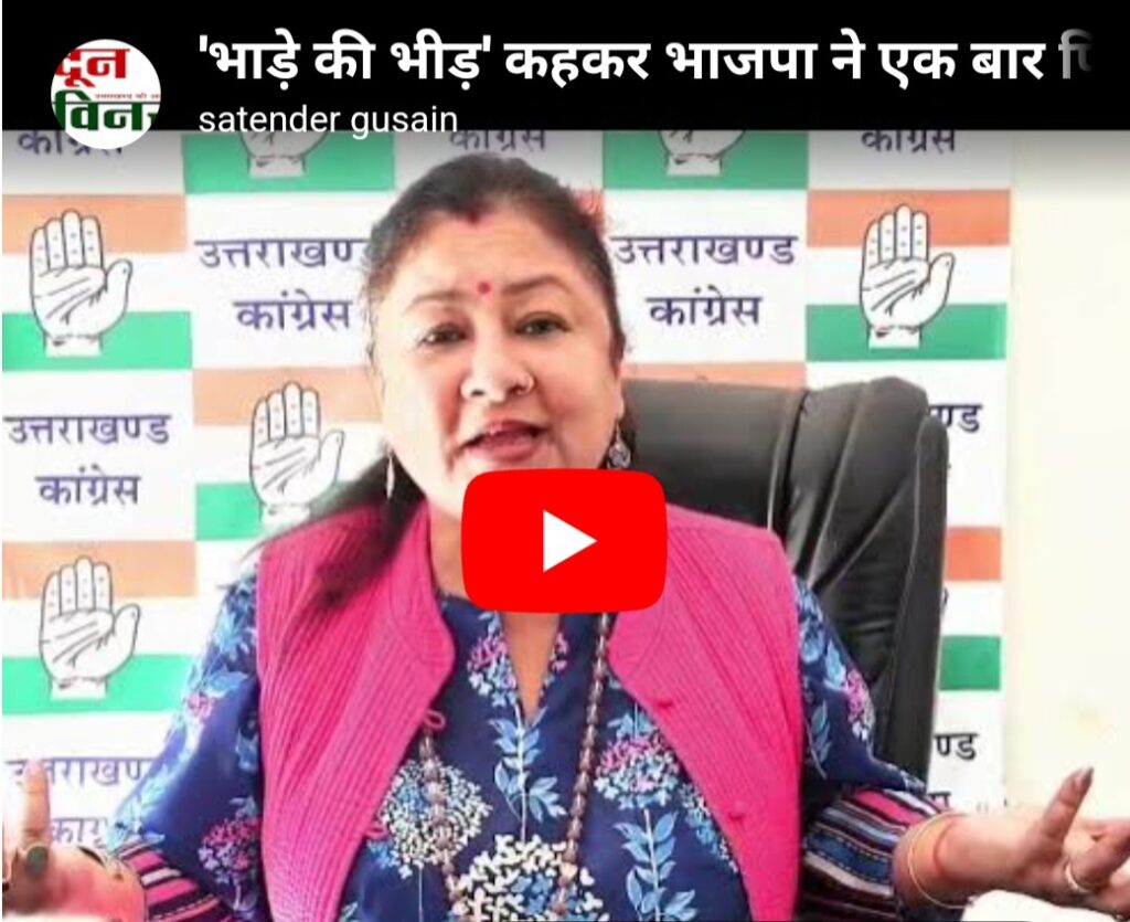 ‘भाड़े की भीड़’ कहकर भाजपा ने एक बार फिर किया उत्तराखंड की देवतुल्य जनता का अपमान: गरिमा