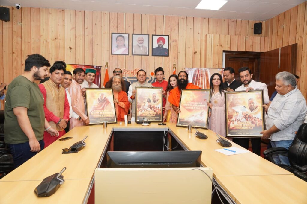 मुख्यमंत्री ने बाबा नीब करौरी महाराज पर आधारित फिल्म के प्रोमो और पोस्टर का किया लोकार्पण
