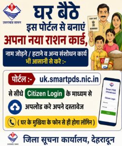यूआरसीएमएस पोर्टल से राशन कार्ड सेवाएं हुईं ऑनलाइन, अब घर बैठे बनेंगे नए कार्ड