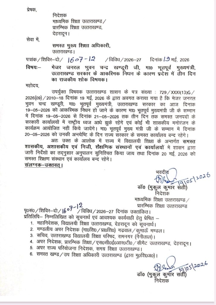 पूर्व मुख्यमंत्री खंडूड़ी की अंतेष्टि 20 मई को, बुधवार को सार्वजनिक अवकाश घोषित