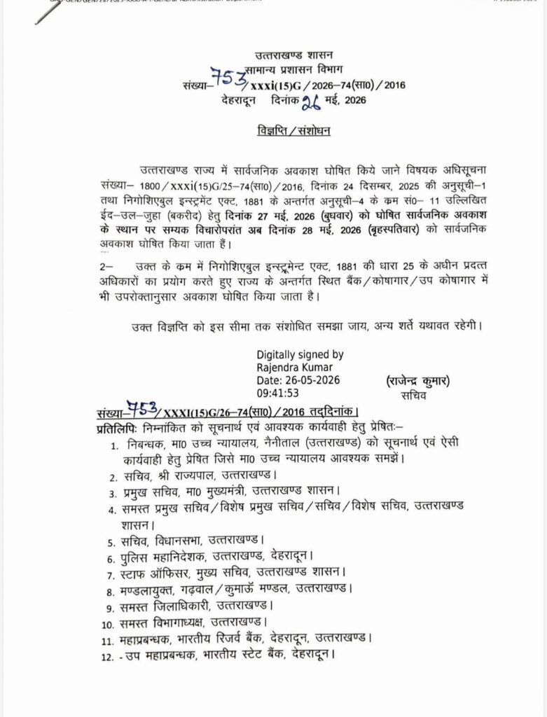 देहरादून: ईद उल जुहा अवकाश बृहस्पतिवार 28 मई 2026 को घोषित