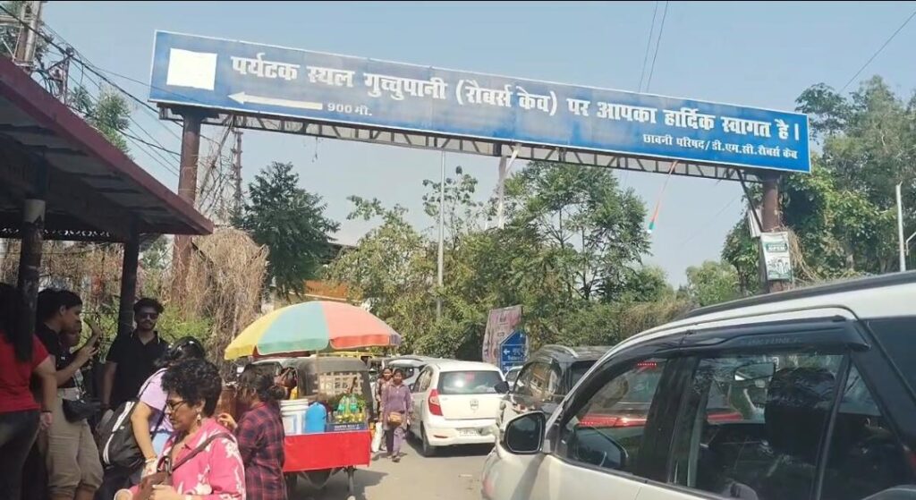 देहरादून: सहस्त्रधारा के बाद गुचुपानी बन रहा पर्यटकों की पहली पसंद